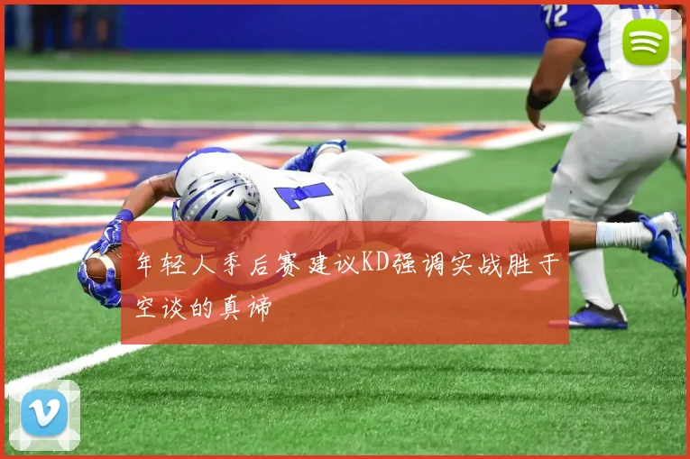 年轻人季后赛建议KD强调实战胜于空谈的真谛