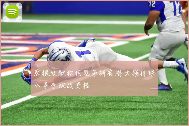 摩根致歉称伯恩茅斯有潜力期待球队争夺欧战资格