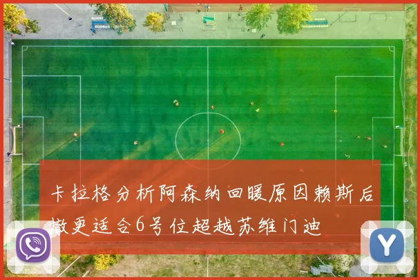 卡拉格分析阿森纳回暖原因赖斯后撤更适合6号位超越苏维门迪