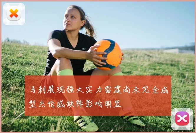 马刺展现强大实力雷霆尚未完全成型杰伦威缺阵影响明显