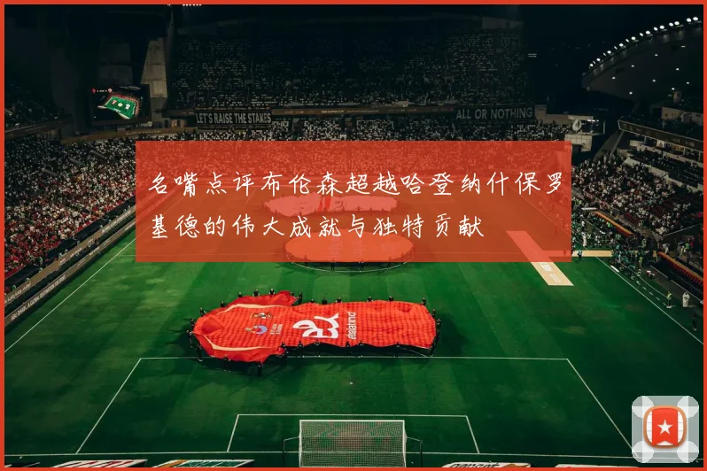 名嘴点评布伦森超越哈登纳什保罗基德的伟大成就与独特贡献