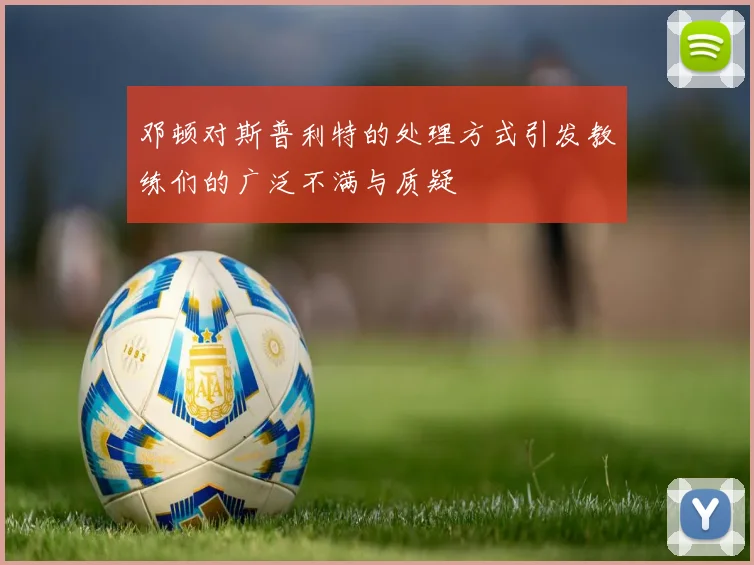 邓顿对斯普利特的处理方式引发教练们的广泛不满与质疑